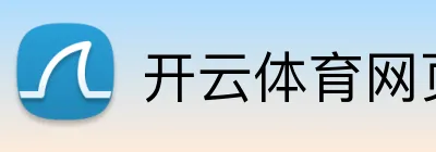 开云体育网页版登入 Logo