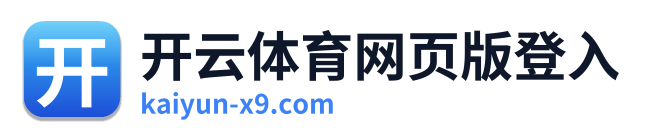 开云体育网页版登入